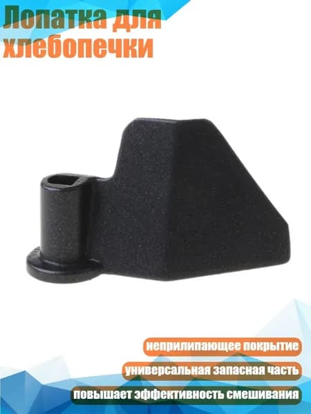 Лопатка для хлебопечки