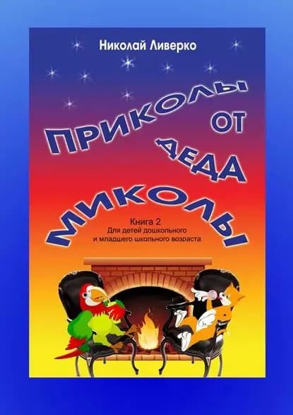 Приколы от деда Миколы. Книга 2. Для детей дошкольного и младшего школьного возраста | Ливерко Николай Петрович | Электронная книга