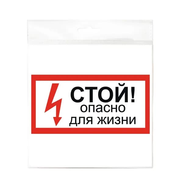 Наклейка "Стой! Опасно для жизни" 200х100мм