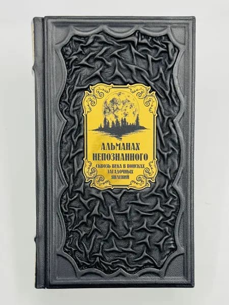 Альманах непознанного Подарочная книга в кожаном переплете | Клафлин М.-Л.