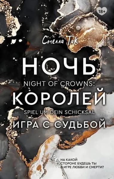 Ночь Королей. Игра с судьбой | Новгородова Екатерина, Так Стелла | Электронная книга