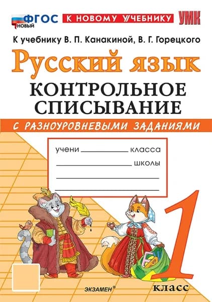 Русский язык. 1 класс. Контрольное списывание с разноуровневыми заданиями. К учебнику В.П. Канакиной | Языканова Елена Вячеславовна, Савостьянова Е.