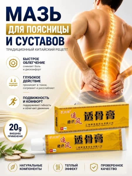 Обезболивающая согревающая мазь для поясницы и суставов комфорт движений 20г
