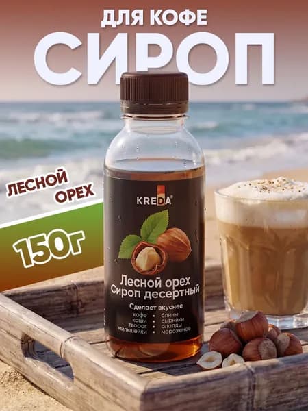 Сироп Лесной Орех для кофе, коктейлей, напитков, десертов, мороженого, лимонада Kreda 150г