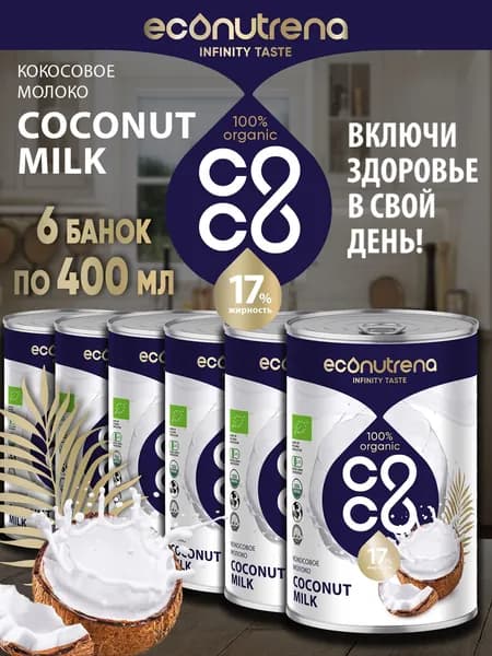 Econutrena Растительное Кокосовое Молоко 6 шт по 400 мл, без искусственных Стабилизаторов, 17% Жирности