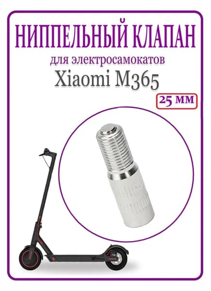 Переходник ниппеля с обратным клапаном для накачки колёс (удлинитель для насоса), 25 мм