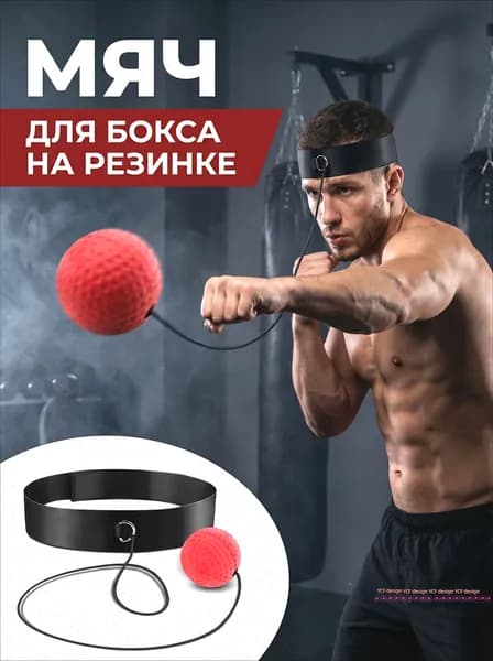Тренажер для развития реакции Бокс-реактивный шар для ношения на голове