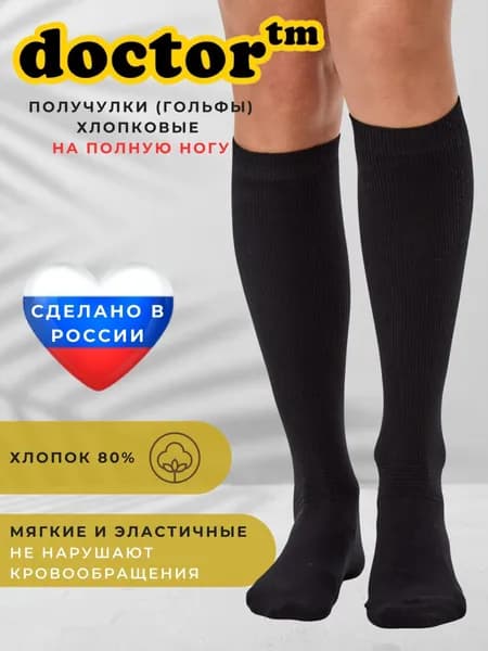 Гольфы Doctor TM женские, мужские, 1 пара