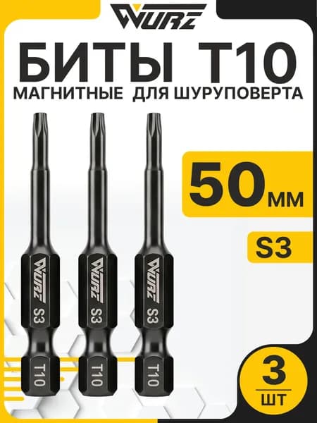 Биты T10 x 50 мм 3 шт для шуруповерта, биты TORX магнитные S3 WURZ