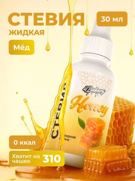 Стевия жидкая 30 мл, Мёд, сахарозаменитель, подсластитель