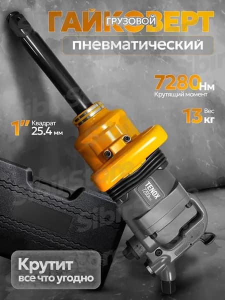 Гайковерт пневматический грузовой ударный 7280 Hm длинный