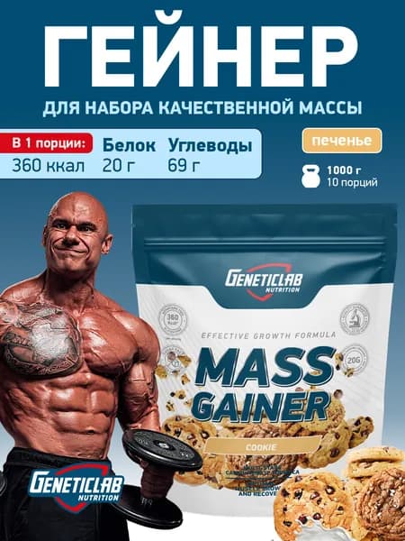Гейнер для набора массы Geneticlab Nutrition, 1000 грамм. Печенье. MASS GAINER белково углеводный коктейль. Генетиклаб