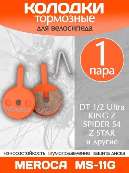Колодки тормозные велосипедные Meroca MS-11G / 1 пара