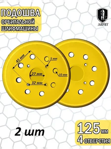 Подошва для шлифмашинки 125 мм 4 отверстия