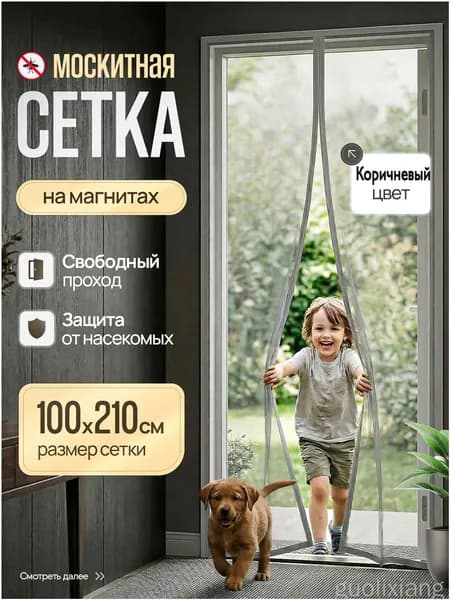 Москитная Сетка на дверь на магнитах, Антимоскитная шторка от насекомых Коричневая 100 х 210 см