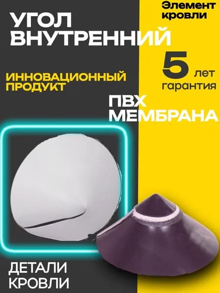 Угол внутренний из ПВХ Мембраны,1 шт.