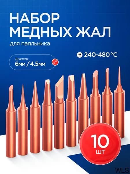 Набор медных сменных жал для паяльника