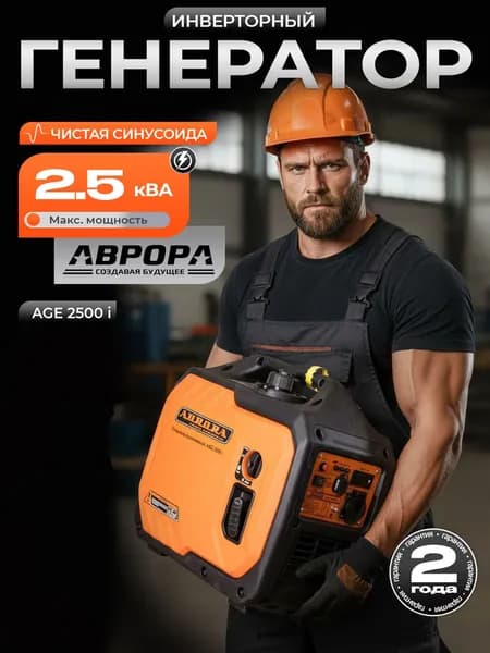 Инверторный генератор AURORA AGE 2500I(НАЖИМАЙ ХОЧУ СКИДКУ!) (2,5 кВА; 2кВт)