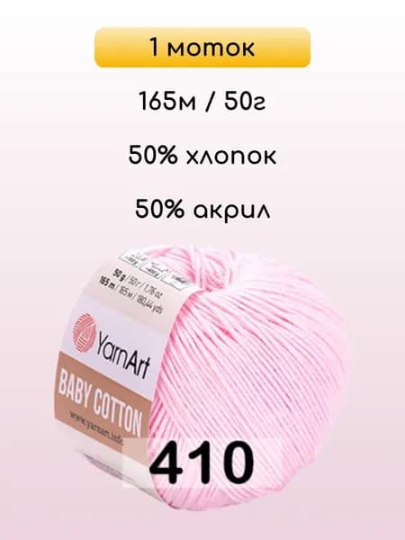 Пряжа YarnArt Baby Cotton, 1 моток, 410 НЕЖНО-РОЗОВЫЙ