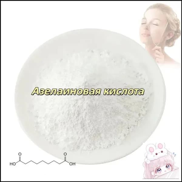 Высококачественная косметическая азелаиновая кислота 99%, порошок азелаиновой кислоты CAS 123-99-9,100 граммов