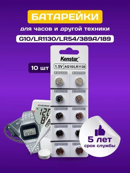 Батарейки G10/LR1130/LR54/389A/189 для часов KenStar алкалиновые (щелочные) 1.5V, 10 шт.