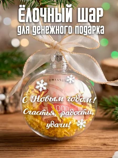 Шар ёлочный новогодний с пожеланиями для денег