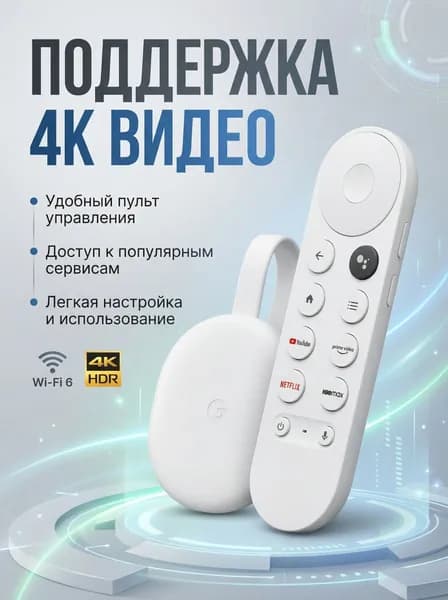 Google Медиаплеер Андроид ТВ приставка /Google/4K UHD и Full HD Android, 16 ГБ/2 ГБ, белый