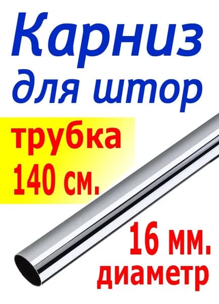 Карниз для штор металлический, штанга хромированная (без держателей, заглушек, колец) длина 140 см.