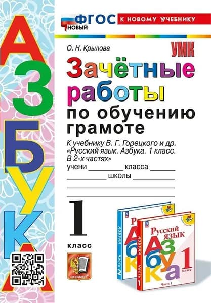 Зачетные работы Обучение грамоте 1 класс Крылова | Крылова Ольга Николаевна