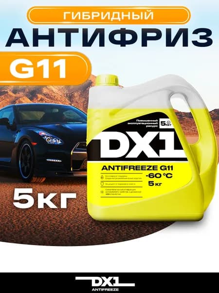Антифриз для двигателя автомобиля DX1 ANTIFREEZE G11 (-60), охлаждающая жидкость 5 кг, до -60 С, желтый G11 гибридный, готовый к применению