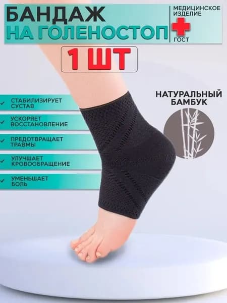 Бандаж медицинский эластичный компрессионный поддерживающий для фиксации голеностопного сустава, размер 1 (обхват 17-19 см)