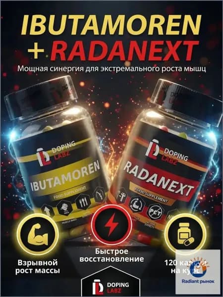 Анаболический Комплекс Ибутаморен + Раданекст 60 капсул /Ibutamoren + Radinext/SARMs