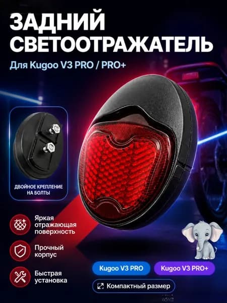 Катафот заднего крыла для электровелосипеда Kugoo V3 PRO / V3 PRO+, задний светоотражатель