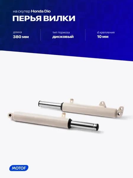 Перья вилки 380мм Хонда Дио дисковый d-27