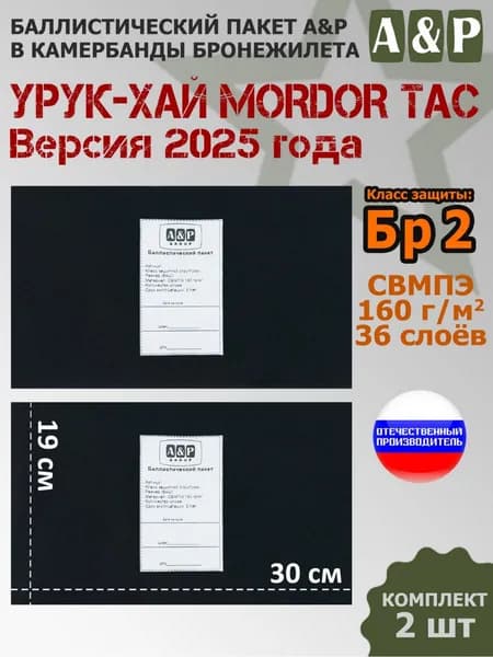 Баллистические пакеты в камербанды бронежилета "Урук-Хай Версия 2025 года" от Mordor Tac. 30x19 см. Класс защитной структуры Бр 2.