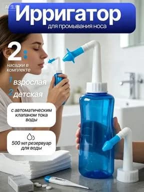 Ирригатор для промывания носа; В комплекте 2 насадки ,Бутылка для промывания носа и ушей;