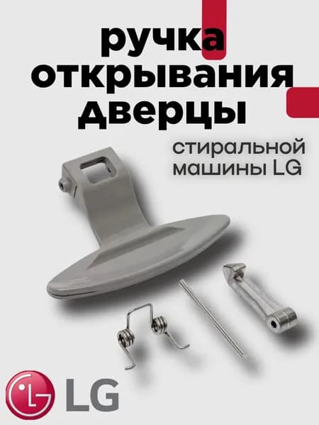 Ручка открывания дверцы люка для стиральной машины LG 3650EN3005A, комплект