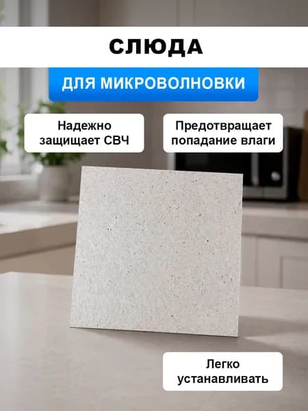Слюда для микроволновой печи / Размер: 150х150 мм / Слюдяная пластина для микроволновки