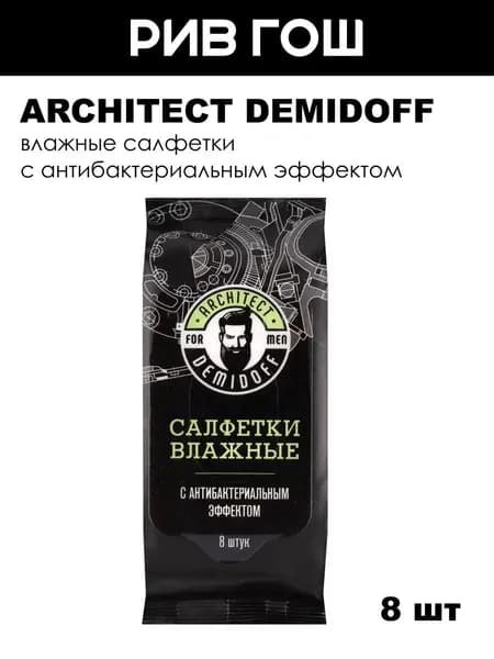 ARCHITECT DEMIDOFF Салфетки влажные с антибактериальным эффектом, 8 шт.