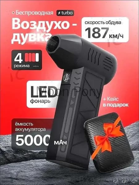 Воздуходувка портативная-