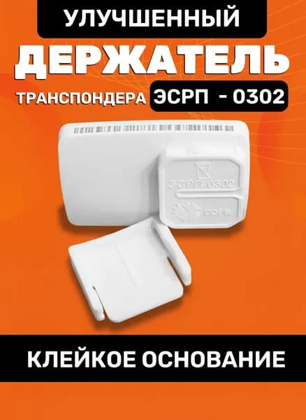 Держатель транспондера автодор ЭСРП - 0302 / Крепление для транспондера автодор
