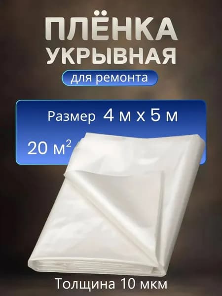 Пленка укрывная для ремонта 4 м X 5 м, 10 мкм, Защитная пленка полиэтиленовая для мебели, парника и теплиц