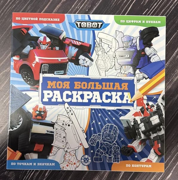 TOBOT. Моя большая раскраска . По цветной подсказке . По цифрам и буквами . По точкам и значкам . По контурам