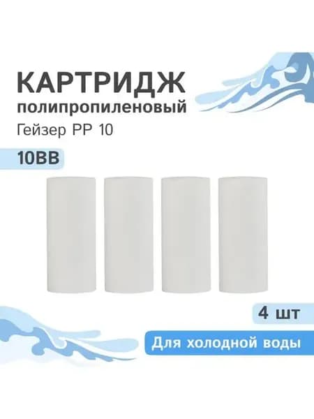 Полипропиленовый картридж PP 10 - 10BB, 28076, 4 шт