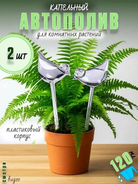 Автополив 25.2 см, 2 шт, цвет прозрачный