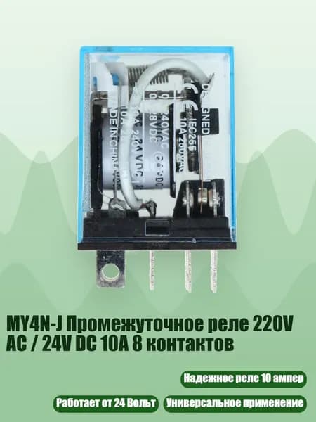 MY4N-J Промежуточное реле 220V AC / 24V DC 10A 8 контактов