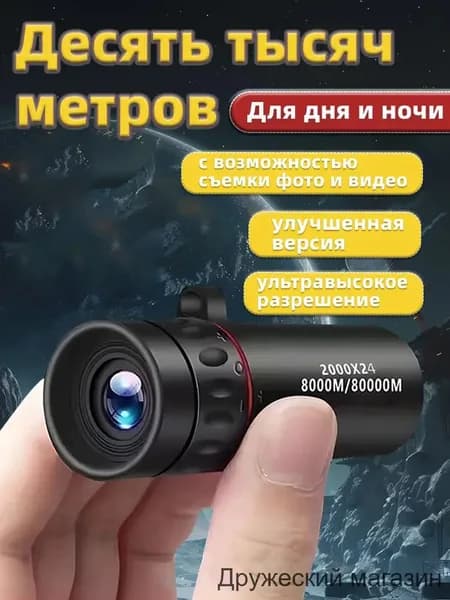 Высококачественный телескоп с 2000кратным увеличением и 24миллиметровым объективом применяется для наблюдения за природой и животными, а также для ночной видеосъемки на смартфон.