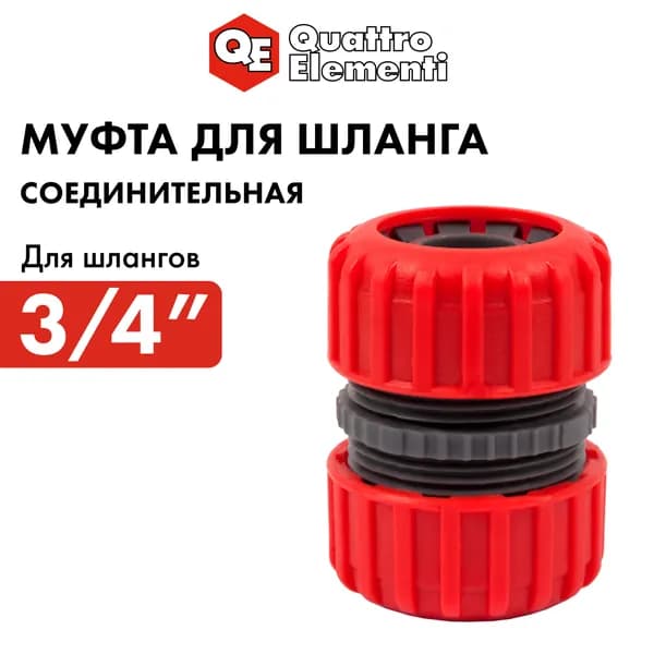 Муфта соединительная QUATTRO ELEMENTI ремонтная 3/4" - 3/4", пластик