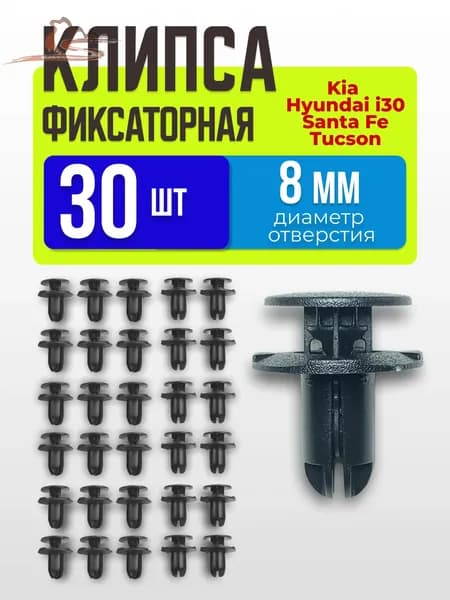 Клипса крепежная автомобильная, 14 мм, 31 шт.