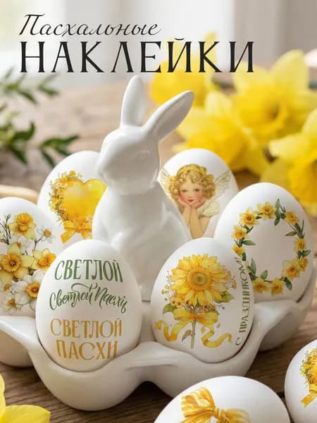 Наклейки пасхальные для яиц переводные тату